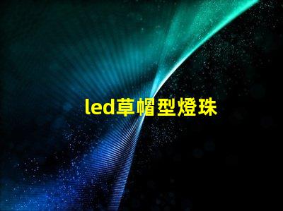 led草帽型燈珠