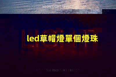 led草帽燈單個燈珠