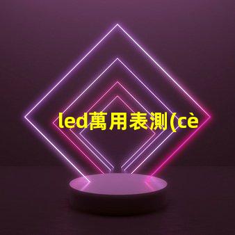 led萬用表測(cè)量燈珠不亮