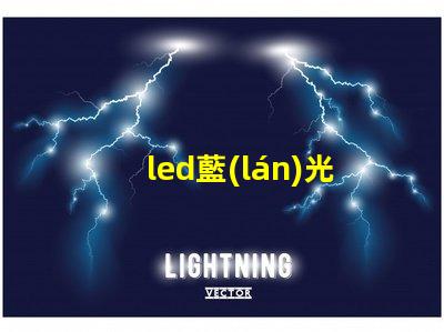 led藍(lán)光燈手燈釣魚燈珠