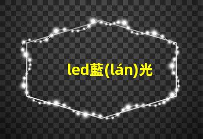 led藍(lán)光燈珠規(guī)格