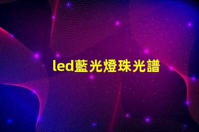 led藍光燈珠光譜