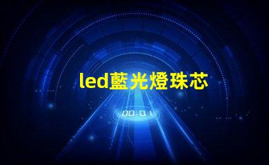 led藍光燈珠芯