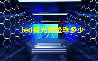 led補光燈燈珠多少伏