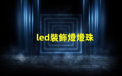 led裝飾燈燈珠