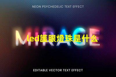 led護眼燈珠是什么