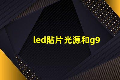 led貼片光源和g9哪個好？