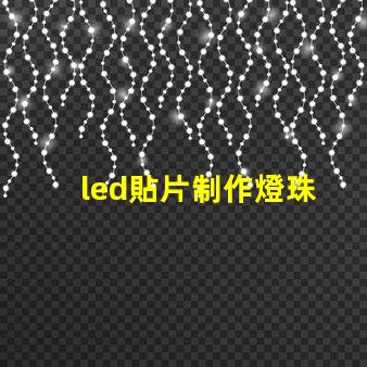 led貼片制作燈珠