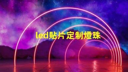 led貼片定制燈珠