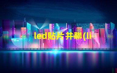 led貼片并聯(lián)燈珠