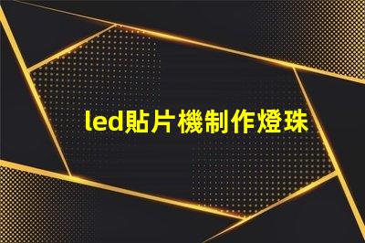 led貼片機制作燈珠