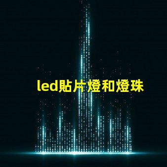 led貼片燈和燈珠