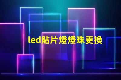 led貼片燈燈珠更換