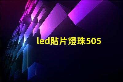 led貼片燈珠5050