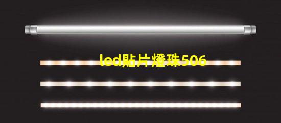 led貼片燈珠5060