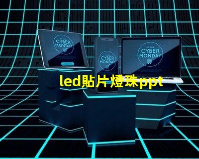 led貼片燈珠ppt