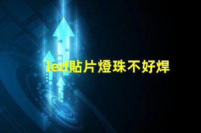 led貼片燈珠不好焊