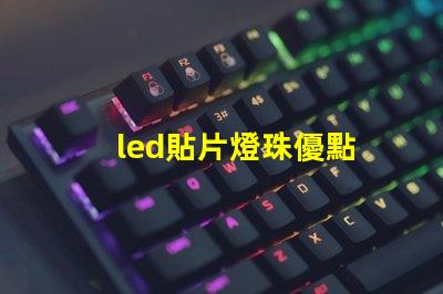 led貼片燈珠優點