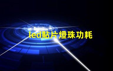 led貼片燈珠功耗