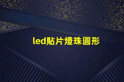 led貼片燈珠圓形