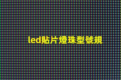 led貼片燈珠型號規格