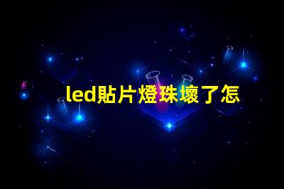 led貼片燈珠壞了怎么找