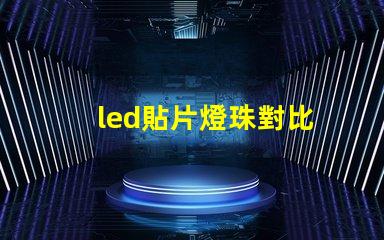 led貼片燈珠對比