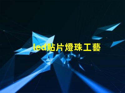 led貼片燈珠工藝