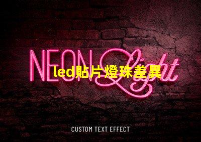 led貼片燈珠差異