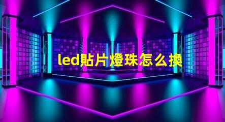 led貼片燈珠怎么換