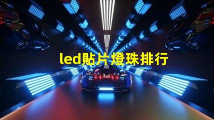 led貼片燈珠排行