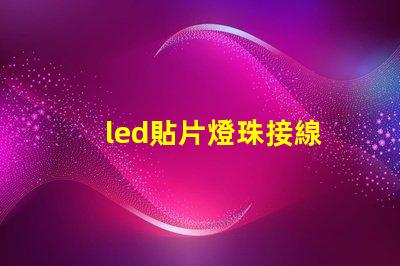 led貼片燈珠接線