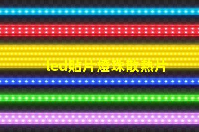 led貼片燈珠散熱片