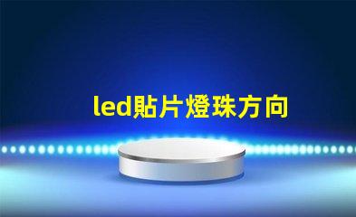 led貼片燈珠方向
