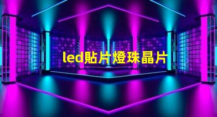 led貼片燈珠晶片