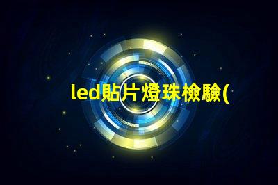 led貼片燈珠檢驗(yàn)
