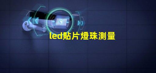 led貼片燈珠測量