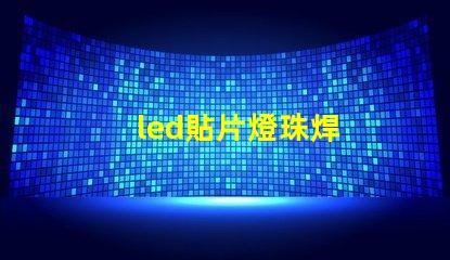 led貼片燈珠焊