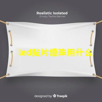 led貼片燈珠用什么拆裝