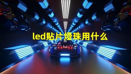 led貼片燈珠用什么溫度