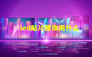 led貼片燈珠用什么焊接
