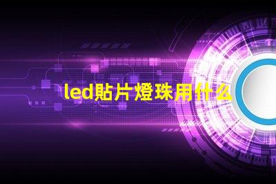 led貼片燈珠用什么焊錫