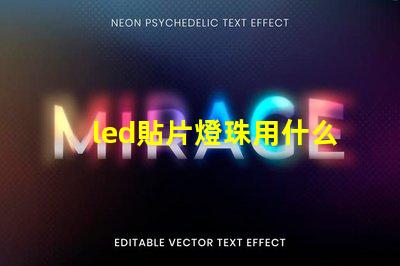 led貼片燈珠用什么粘