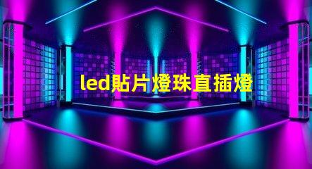 led貼片燈珠直插燈珠