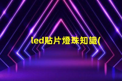 led貼片燈珠知識(shí)