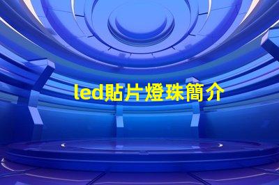 led貼片燈珠簡介