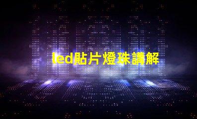 led貼片燈珠講解