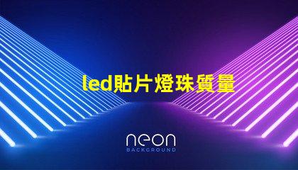 led貼片燈珠質量