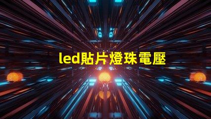 led貼片燈珠電壓