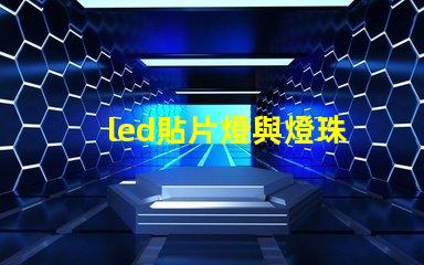 led貼片燈與燈珠